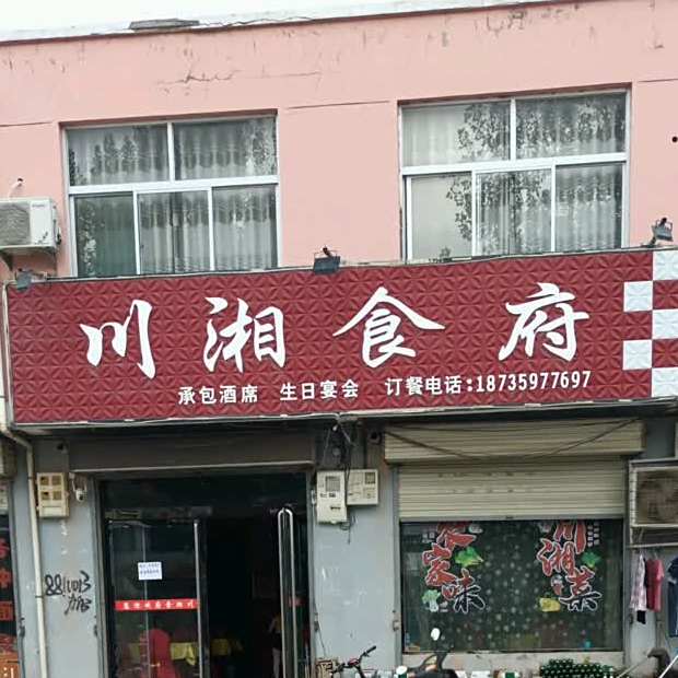 川湘师傅