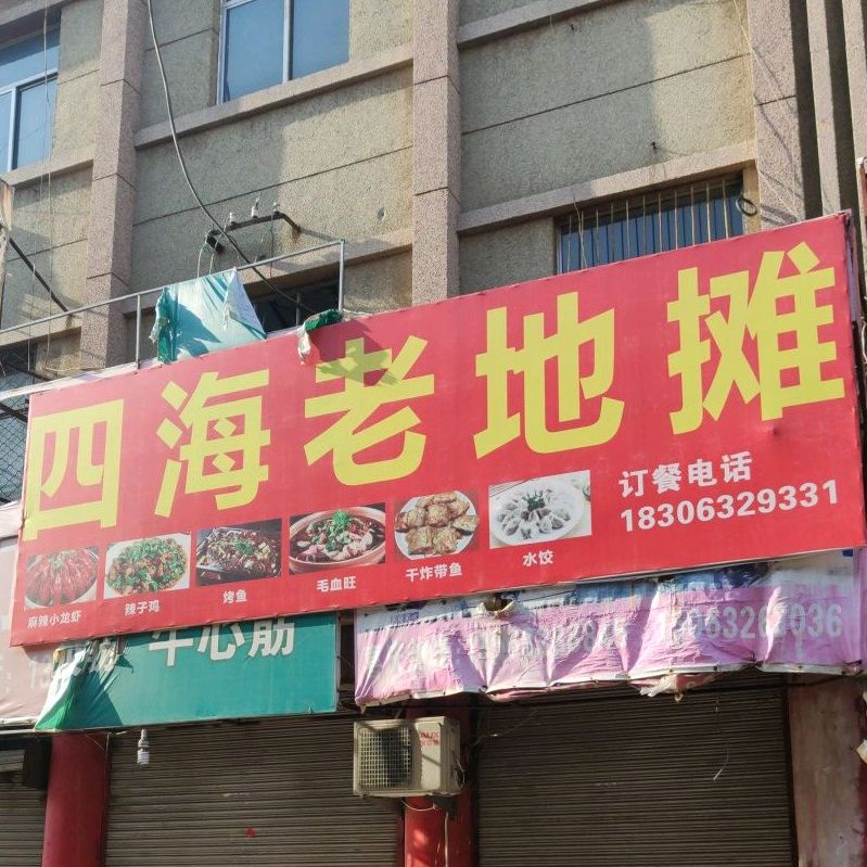 四海老地摊(胜利中路店)