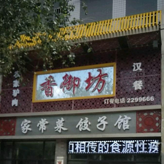 香玉坊(汉唐庭院店)