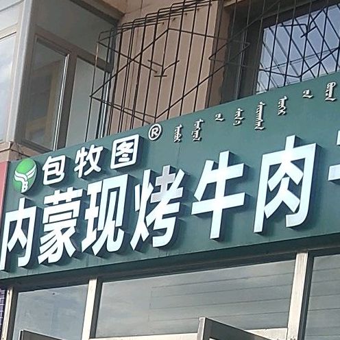 包牧图内蒙谢烤牛肉干(恩和总店)