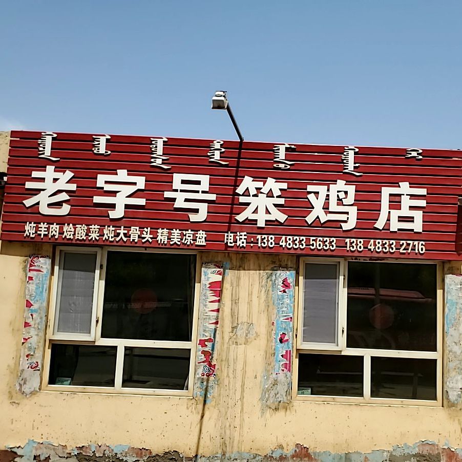 老字号笨鸡店(团结街店)