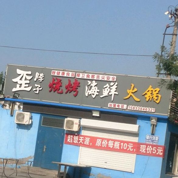 歪脖子烧烤海鲜火锅