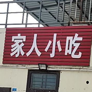 家人小吃