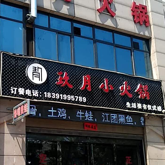 玖月小火锅