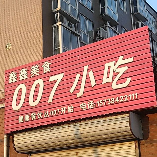 鑫鑫美食007小吃