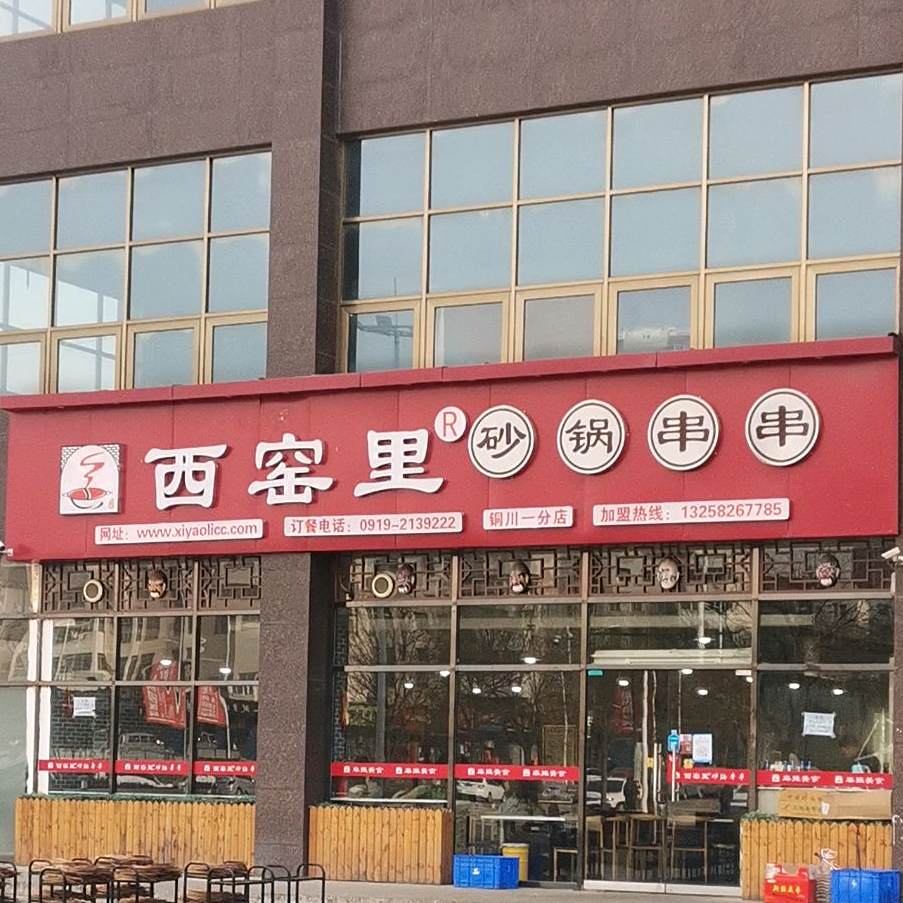 西窑里叁砂锅串串