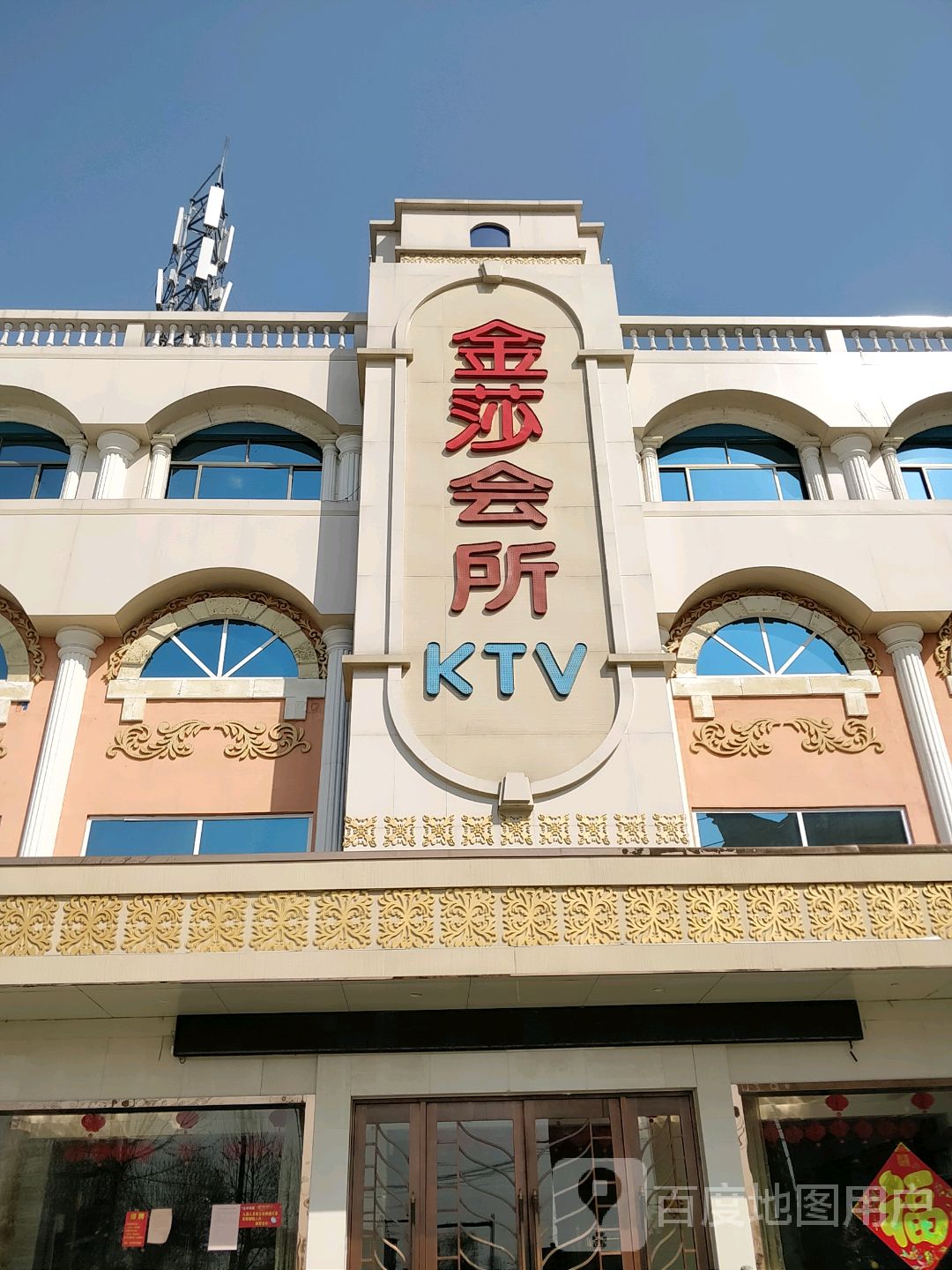 金色年华休闲会所(大同路店)