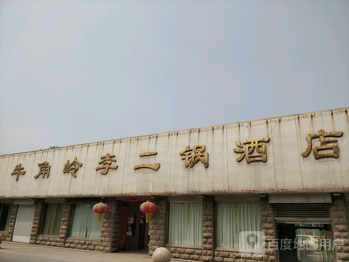 牛角岭李二锅酒店