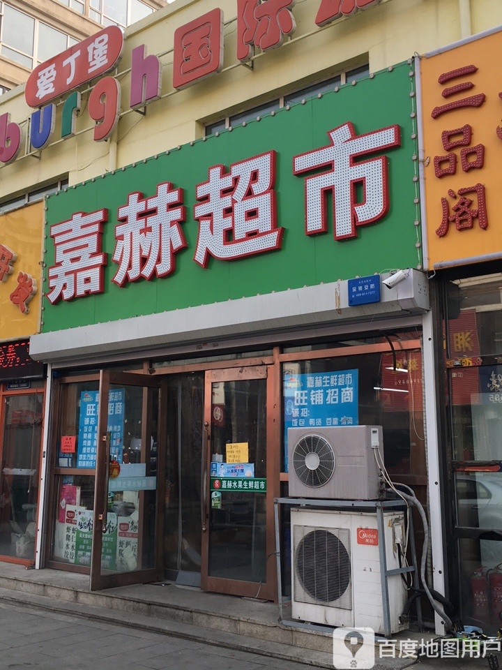 嘉赫水果生鲜超市(水利家园店)