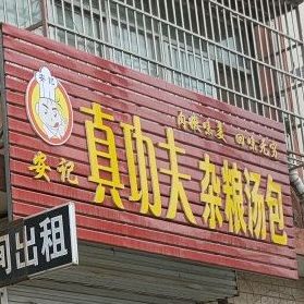 安记真功夫杂粮汤包