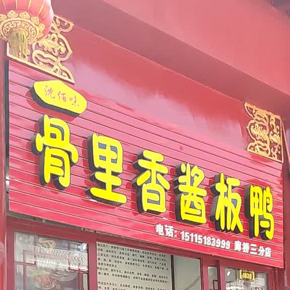 沈佰味骨里香酱板鸭(廊桥三分店)