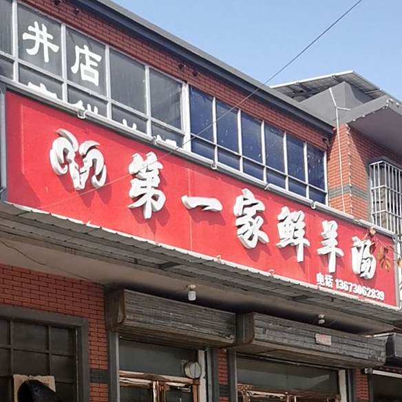 第一家香羊汤