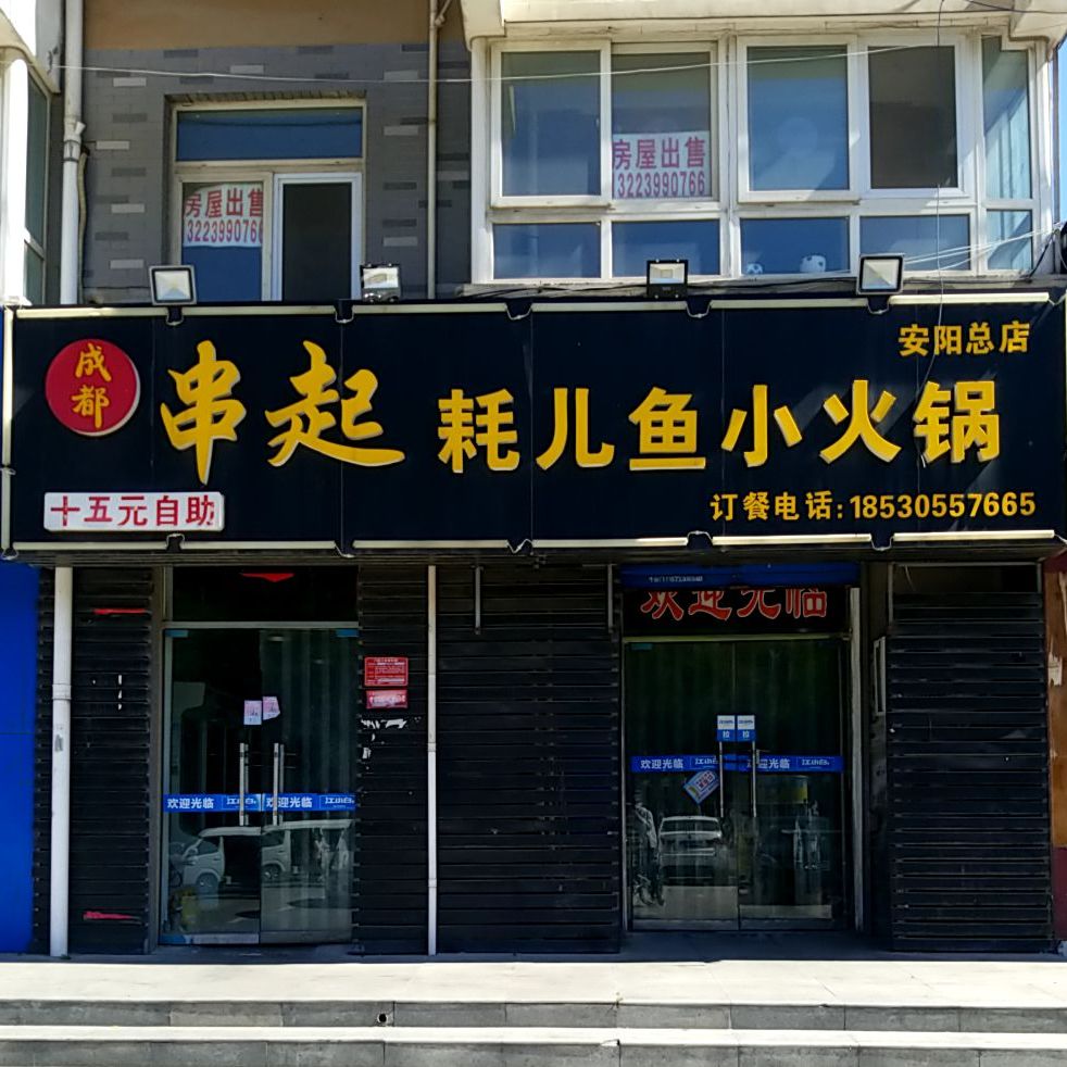 串起耗儿鱼小火花(安阳总店)