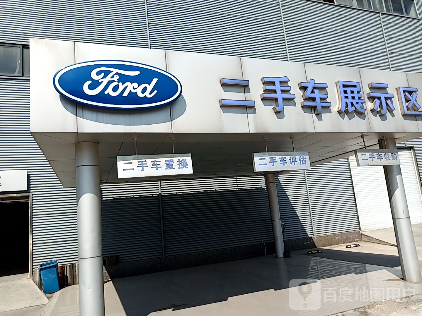 济南信达福特二手车展示区(济齐路店)
