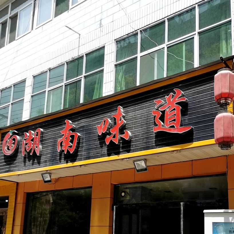 湖南卫道(东大街店)