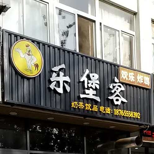 乐堡客(德棉佳苑店)