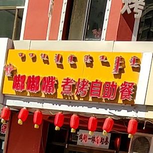 嘟嘟嘴煮烤自助餐(厂汉板店)