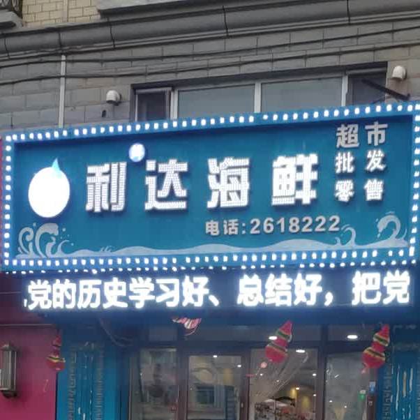 利大海鲜