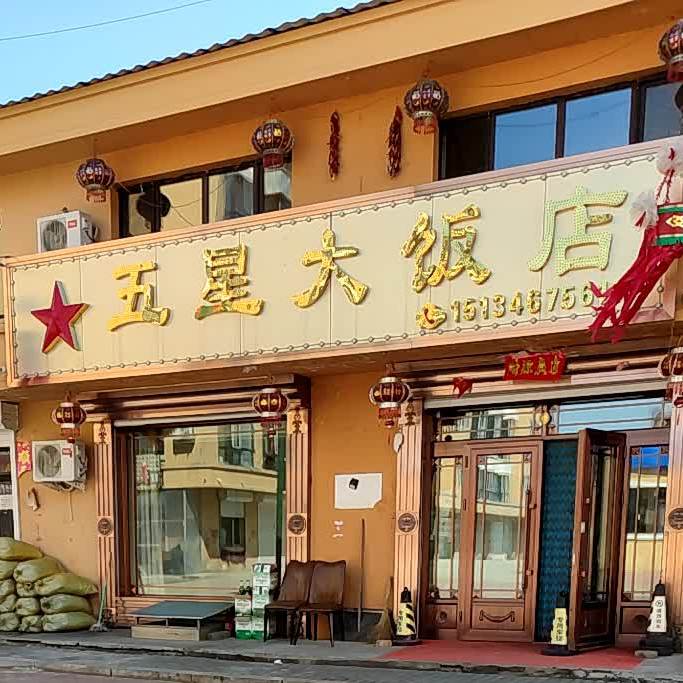 五星乡大饭店