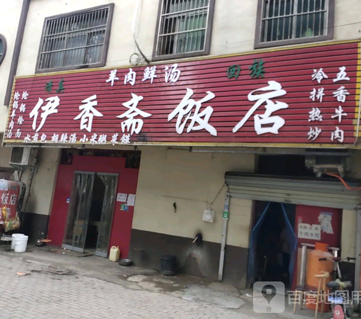 伊香斋饭店