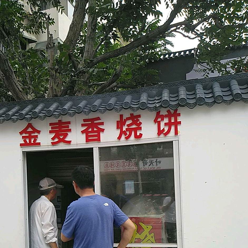 金麦香烧饼(育才路店)