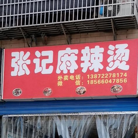 张季麻辣烫(沙岑路店)