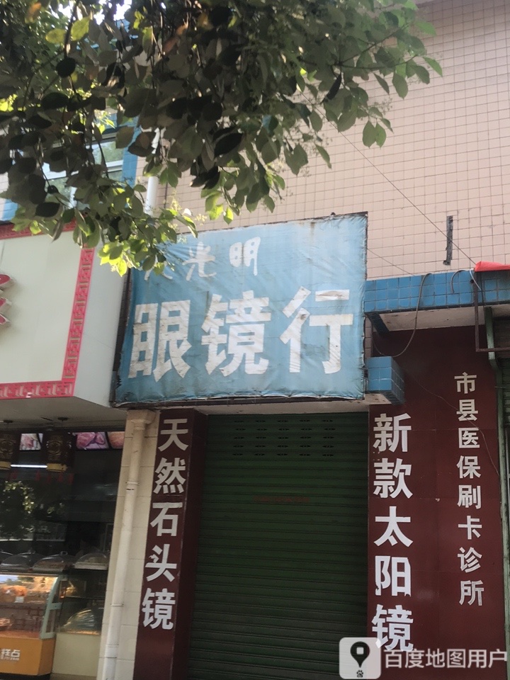 光明眼睛行(勉县分店)