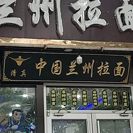 中国兰州拉面(新闻大厦店)