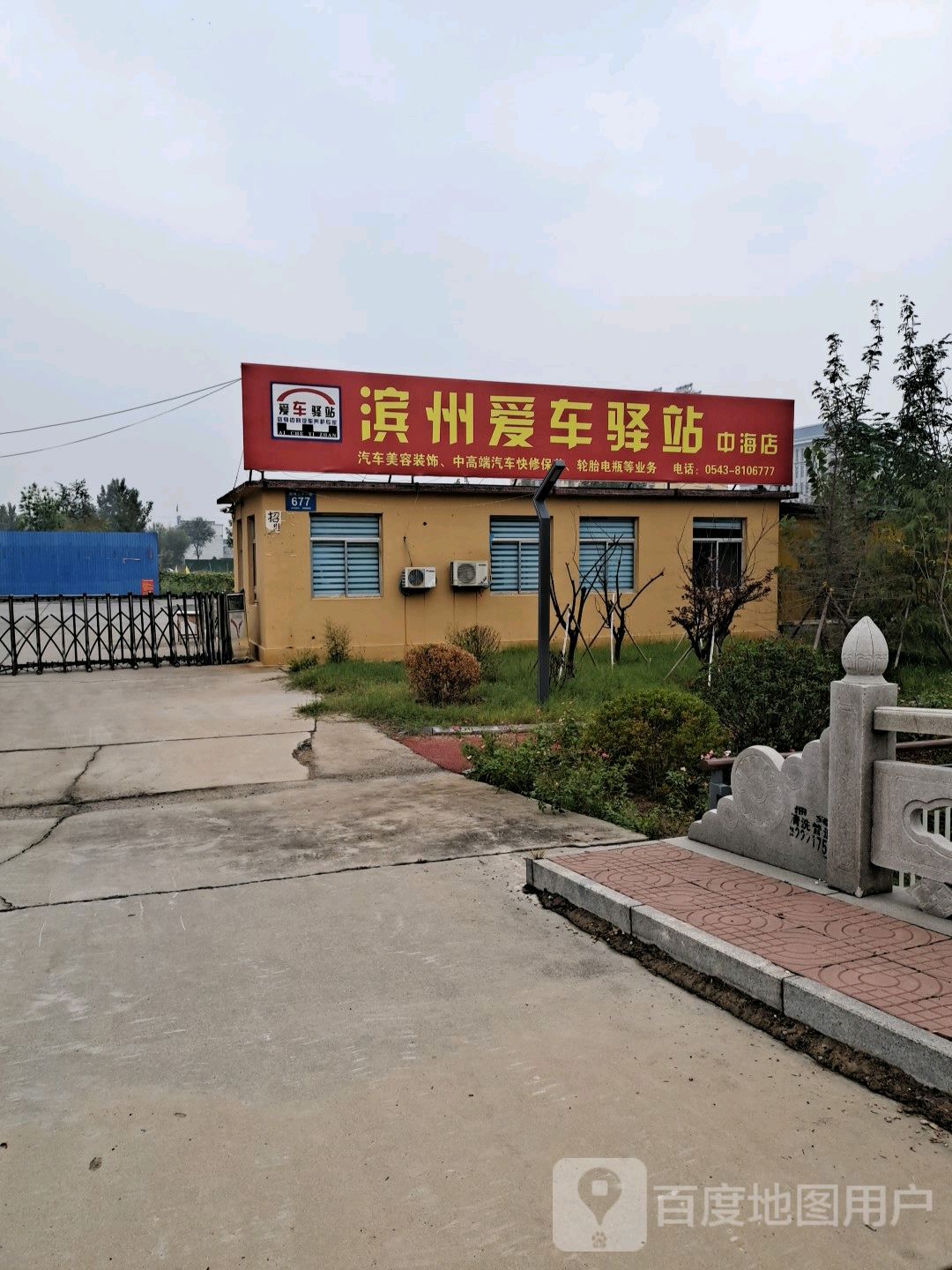 滨州爱车驿站(中海店)