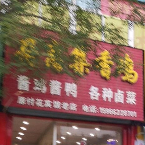 符离集香鸡(花园路店)