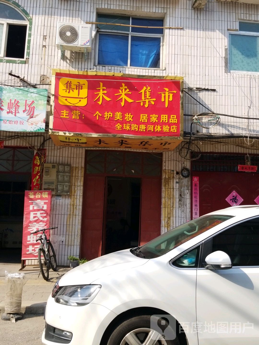 唐河县未来集市(黉学西路店)