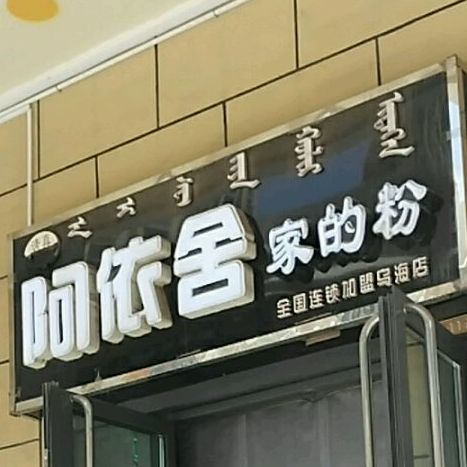 阿依舍家新疆炒米粉清真店(乌海万达广场店)