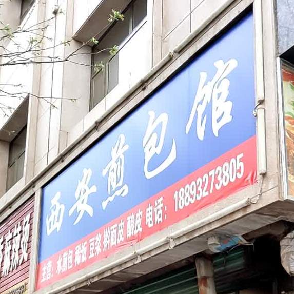 西安煎包附馆