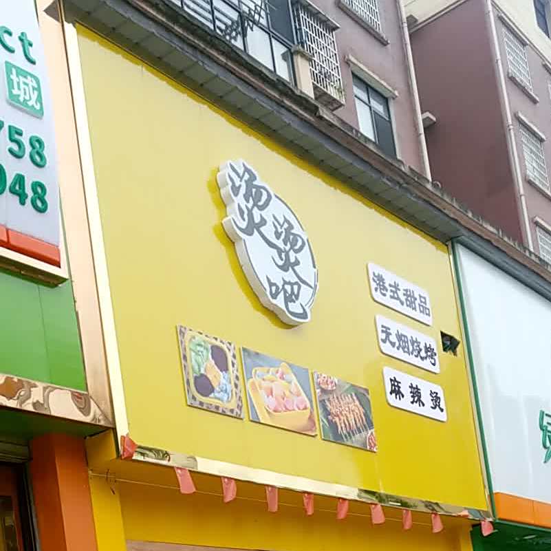 烫烫吧港式甜点无烟烧烤