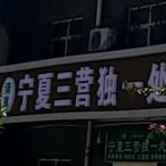 清真宁夏三营独一处餐厅(西安分店)