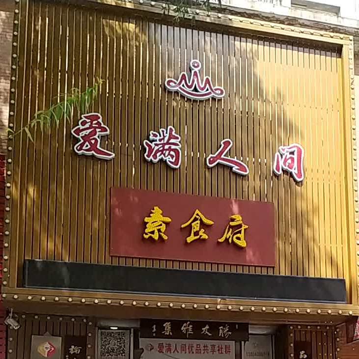 爱满人间素食府