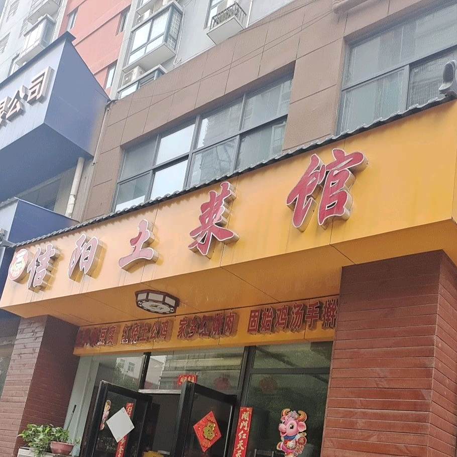 信阳土菜馆(湛河北路店)