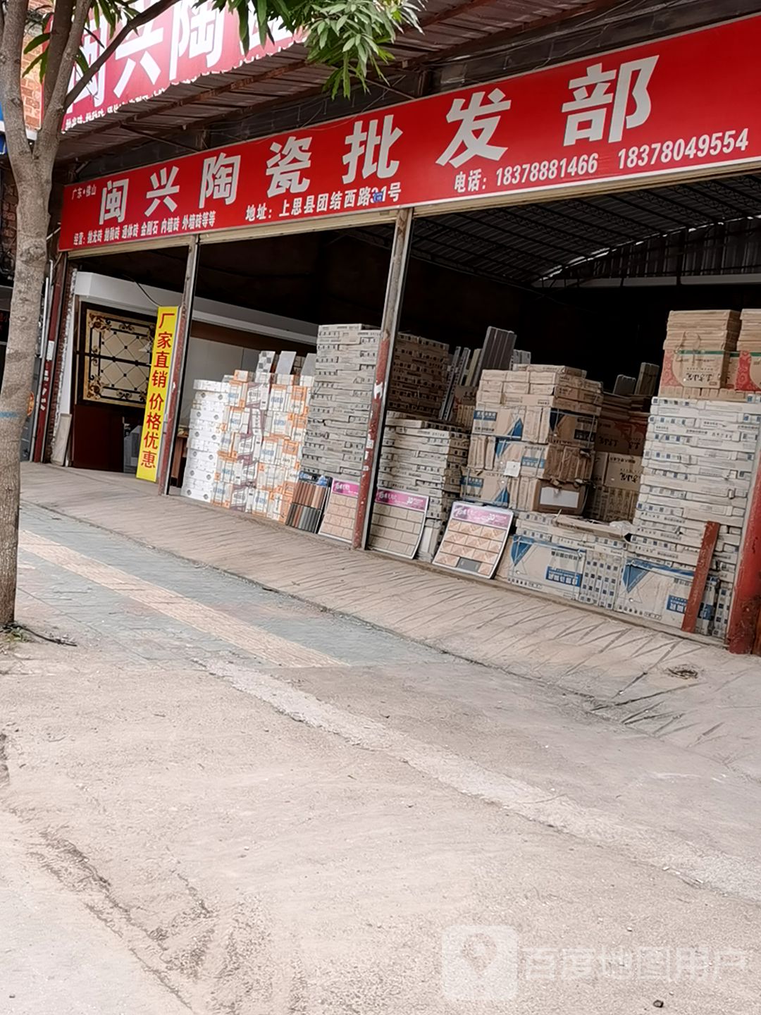 闽兴陶瓷批发部