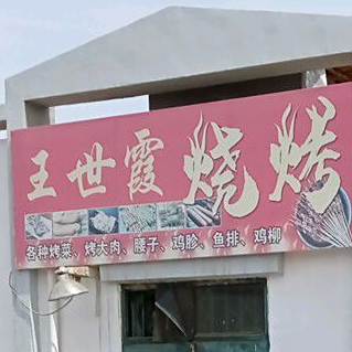 王世霞烧烤
