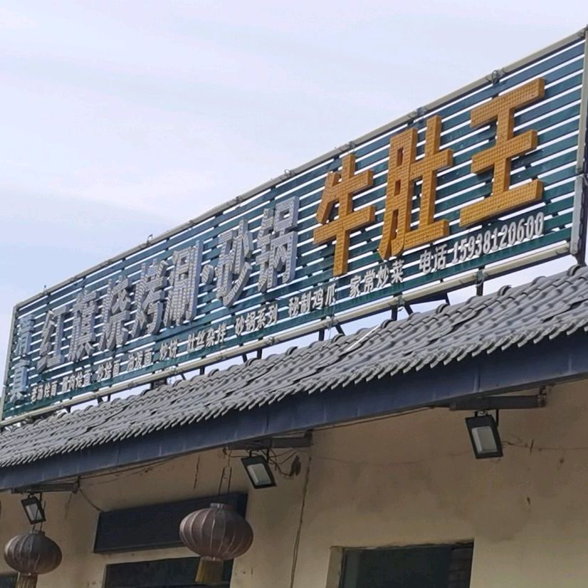红旗烧烤涮砂锅