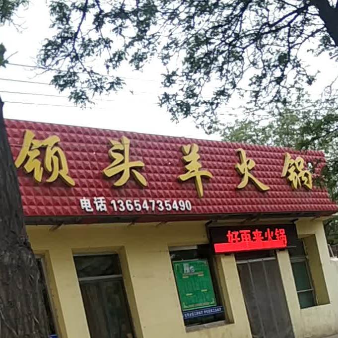 领头火锅(沃野路八中店)