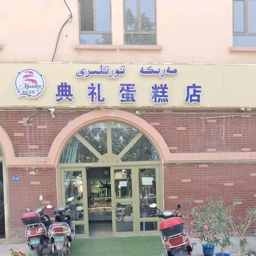 典礼蛋糕店