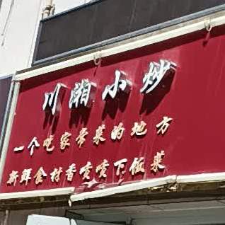 川湘小炒(延安路店)