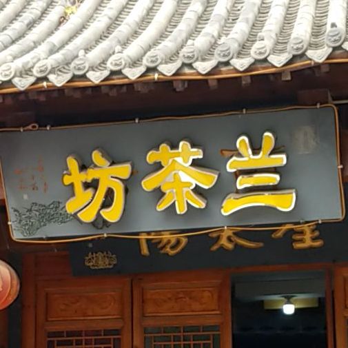 兰茶坊(祁山路店)