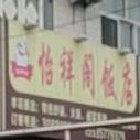 怡祥阁饭店