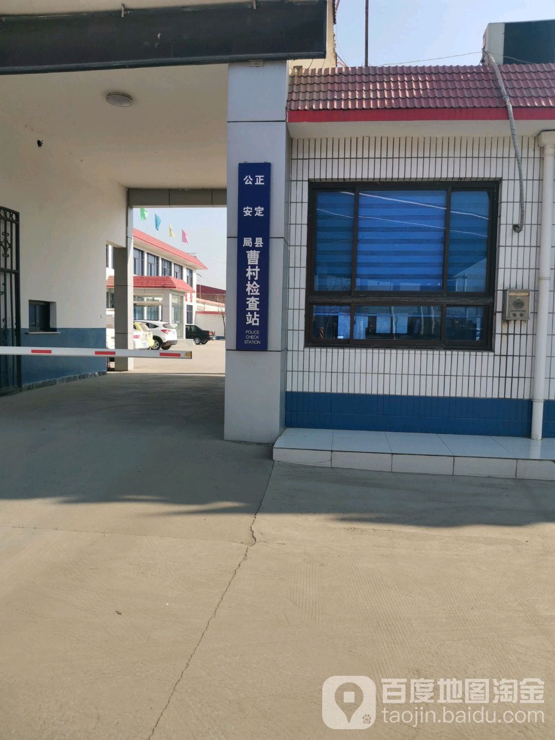 正定县公安局曹村检查站