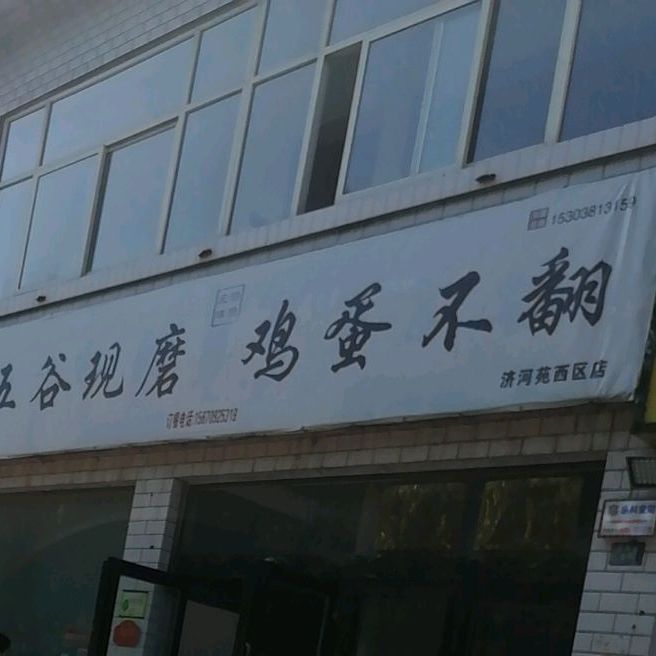 五谷现磨鸡蛋不翻(济河苑西区店)