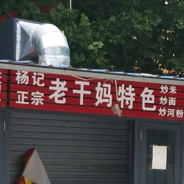 杨挤正宗老干妈特色炒米炒面炒河粉(西区店)