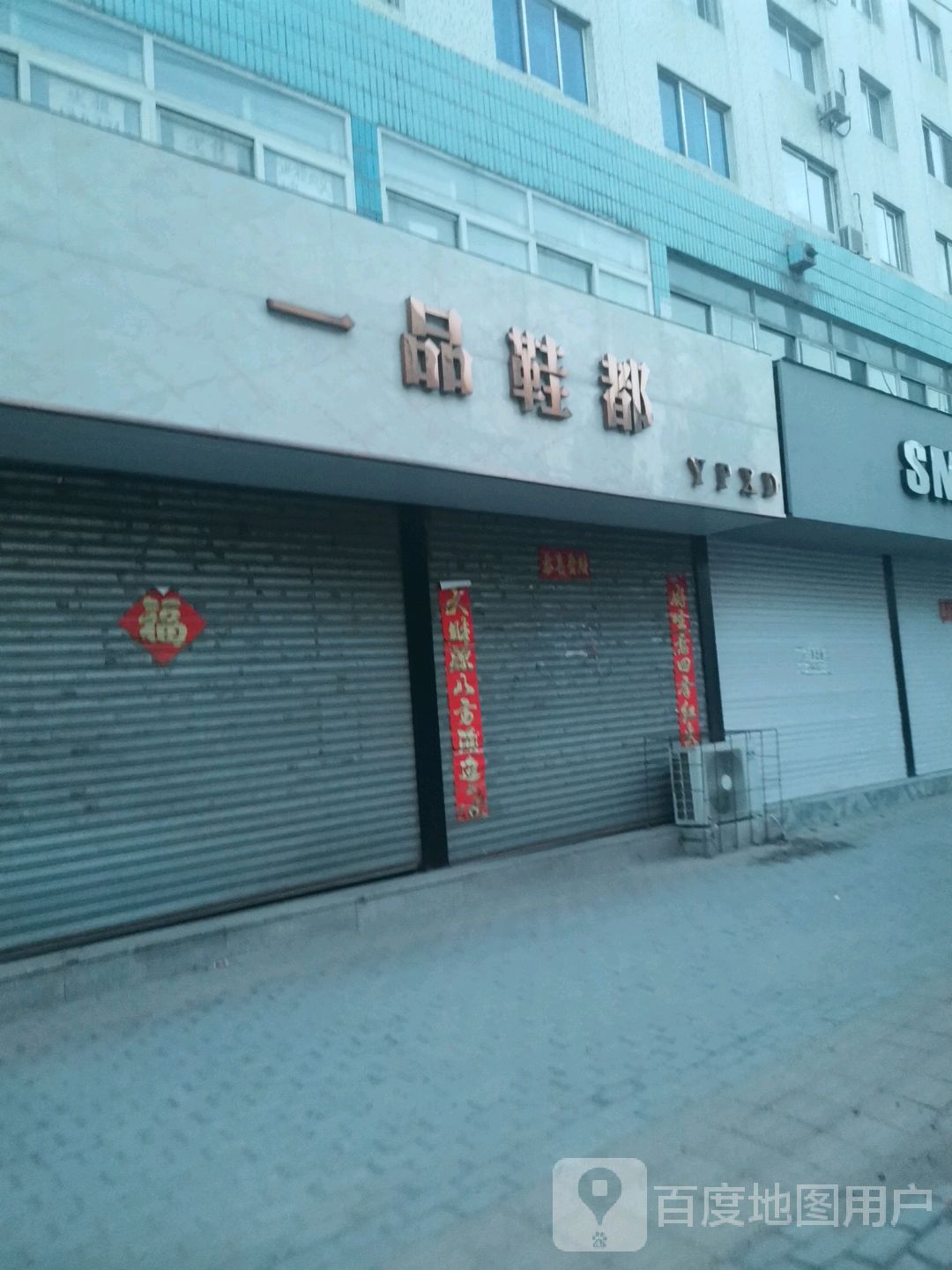 一树鞋都