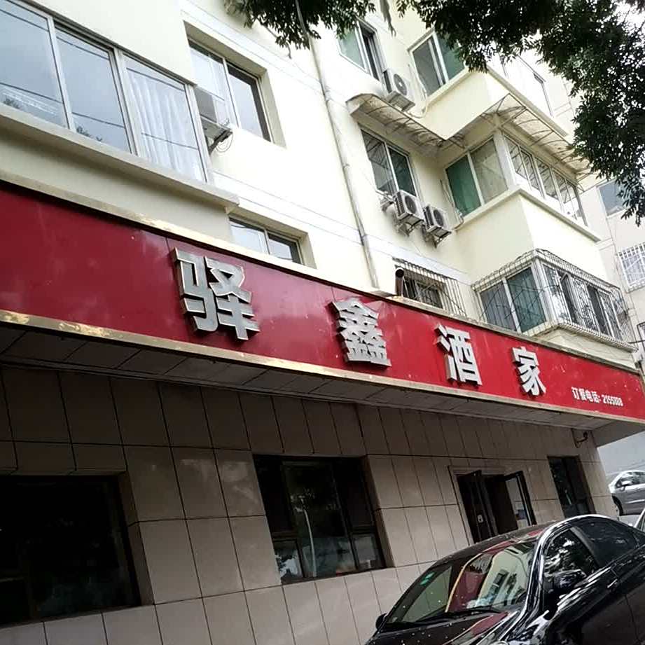 驿鑫酒家